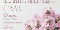 В музее «Городская управа» пройдет выставка «Палитра цветущего сада» - Город Липецк