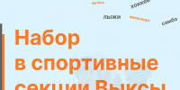 Стартовал набор в спортивные школы Выксы - Выкса.РФ