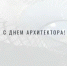 6 июля - День архитектора - Пролетарский район