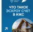 Что такое эскроу счёт в ИЖС - Заря
