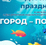 Туапсинский морской торговый порт приглашает на праздничную программу - Туапсинский муниципальный округ