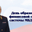 Поздравление начальника УМВД России по Смоленской области генерал-майора полиции В.А. Саржина с Днём образования финансовой службы МВД России - УМВД Смоленской области