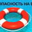 Опасности на воде - Нижнетуринский городской округ