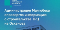 Строительства ТРЦ на Осканова в Малгобеке не ведётся. - Администрация г. Малгобек