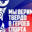 Стартовала Всероссийская премия «Мы верим твердо в героев спорта» - Департамент культуры