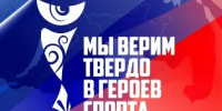 Стартовала Всероссийская премия «Мы верим твердо в героев спорта» - Департамент культуры