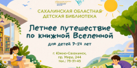 Лето с книгой - Детская библиотека