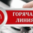 Горячая линия - Избирательная комиссия