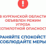 В Курганской области объявлен режим угроза "Беспилотной опасности", работают дежурные службы и силовые ведомства. - Администрация г. Шадринска
