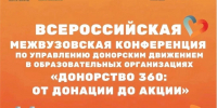 В Пироговском университете прошла Всероссийская конференция «Донорство 360: от донации до акции»! - Верхневолжский ГАУ