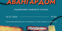 В культурном центре «ЗИМ Галерея» 10-го июля откроется выставка «Рождённые авангардом. Художники Нижнего Тагила» - НИА Самара