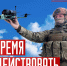 Будущее начинается с вас - Администрация г. Геленджика
