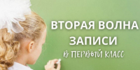 завершился первый этап приема заявлений в первый класс - Комитет образования