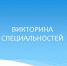 Викторина специальностей для абитуриентов - Вавиловский университет
