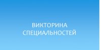 Викторина специальностей для абитуриентов - Вавиловский университет