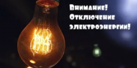 Плановое отключение электроэнергии - Бузулукский район