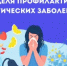 Идёт неделя профилактики аллергических заболеваний - Бугурусланский район