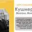 ХЕРСОНЩИНА ПОМНИТ: Михаил Михайлович Кушнеренко (1938–2021) - Представительство Херсонской области в Республике Крым
