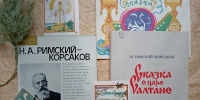 Виртуальная выставка «Сказка о царе Салтане. Пушкин & Римский-Корсаков». - Научная библиотека им. И.С. Никитина