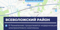 Модернизация электросетей продолжается в Разметелево - Online47.Ru