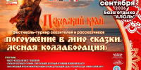 Лесная сказка оживает: псковские сказители отправляются в «Погружение» - Pln-Pskov.Ru