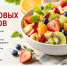 4 июля - День фруктовых салатов: вкусный повод позаботиться о здоровье - Роспотребнадзор
