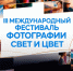 В Ельце пройдет III Международный фестиваль фотографии «СВЕТ и ЦВЕТ» - Народное слово
