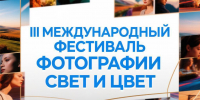 В Ельце пройдет III Международный фестиваль фотографии «СВЕТ и ЦВЕТ» - Народное слово