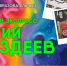«Музейный экспресс» представит наследие Андрея Поздеева - ИА Хакасия