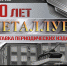 "Металлург", выставка посвящённая 70‑летнему юбилею журнала - Научная библиотека им. В.Д. Федорова