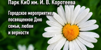 «Все начинается с любви» - Город Искитим
