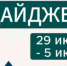 Главные события, важные решения и новости города - собрали всё самое интересное за прошедшую неделю в одном дайджесте - Город Искитим