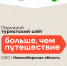 С 4 по 7 августа в Новосибирской области пройдёт Окружной турслёт «Больше, чем путешествие» - Город Искитим