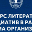 Нижегородские авторы могут представить свои произведения на конкурс литературных инициатив - Газета Лукояновская правда