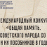 Нижегородцы могут принять участие в конкурсе «Общая память. Геноцид советского народа в годы Великой Отечественной войны» - Газета Лукояновская правда