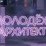 О номинации «Молодежь в архитектуре» Всероссийской премии «Молодой предприниматель России». - Демянский район