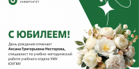 Юбилей отмечает специалист по учебно-методической работе учебного отдела УМУ ЮУГМУ Аксана Григорьевна Нестерова - ЮУГМУ