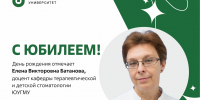 Юбилей отмечает доцент кафедры терапевтической и детской стоматологии ЮУГМУ Елена Викторовна Батанова - ЮУГМУ