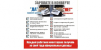 Скажи "НЕТ" зарплате в конверте. - Котласский МО