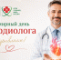 С Всемирным днем кардиолога! - Научно-клинический центр