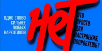 Жизнь без наркотиков - путь к счастью и свободе! - Миякинский район
