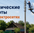 Отключение электроэнергии абонентам. - Жердевский муниципальный округ
