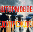Штормовое предупреждение от МЧС Ставрополья - Вечерний Ставрополь