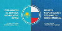 Россия и Казахстан укрепляют связи: в Омске пройдет ключевой экономический форум 2026 года - ИА Новый Омск