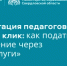 Аттестация педагогов в один клик: как подать заявление через «Госуслуги» - Министерство образования