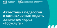 Аттестация педагогов в один клик: как подать заявление через «Госуслуги» - Министерство образования