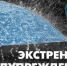 Экстренное предупреждение по погодными условиями. - Северо-Енисейский муниципальный округ