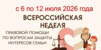Неделя правовой помощи по вопросам защиты семьи началась в Псковской области - InformPskov.Ru