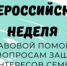 Неделя правовой помощи - Администрация г. Лесной