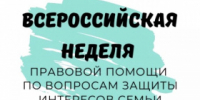 Неделя правовой помощи - Администрация г. Лесной